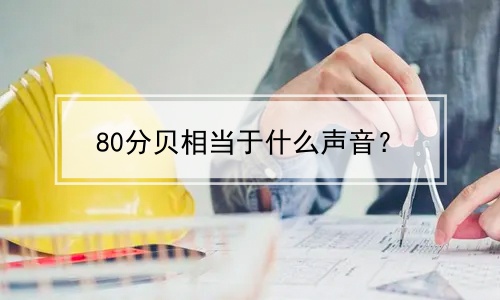 80分贝相当于什么声音？(打呼噜80分贝相当于什么声音)