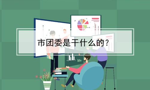 市团委是干什么的？(市团委是干什么的)