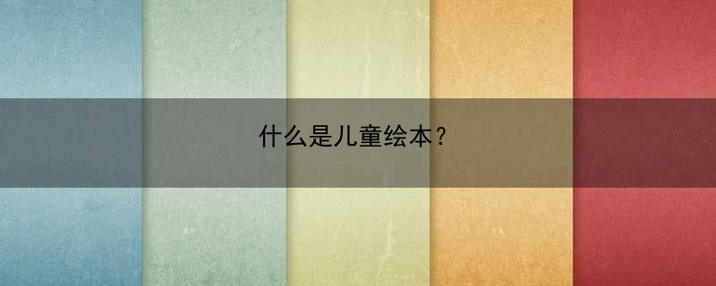 什么是儿童绘本？