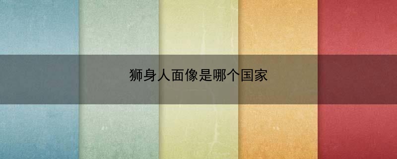 狮身人面像是哪个国家