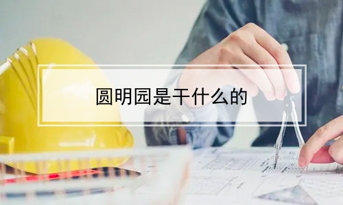 圆明园是干什么的
