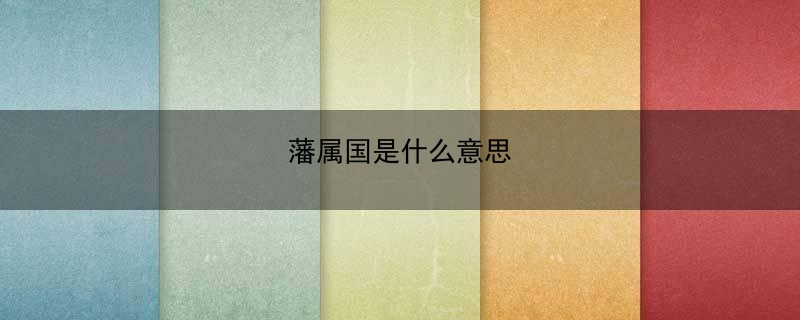 藩属国是什么意思