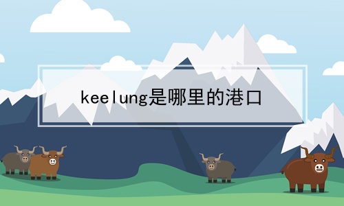 keelung是哪里的港口