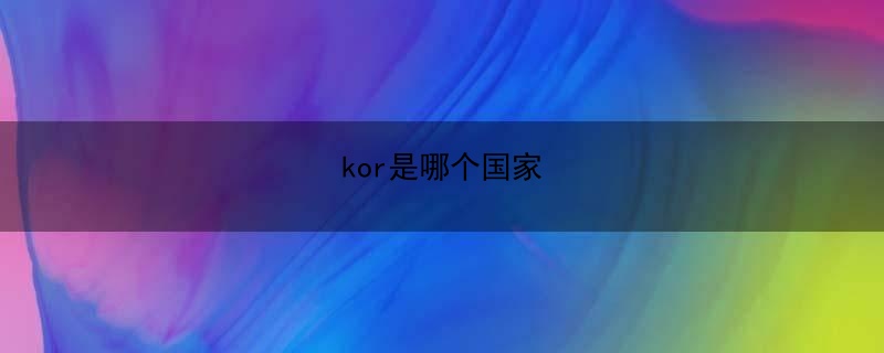 kor是哪个国家