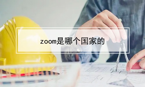 zoom是哪个国家的