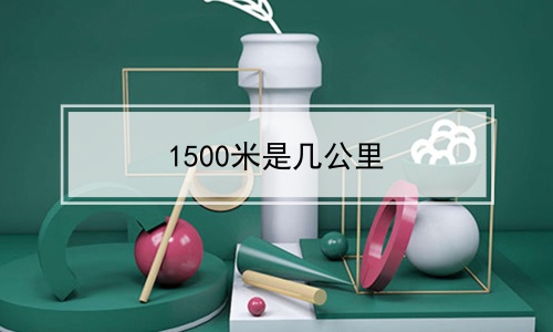 1500米是几公里