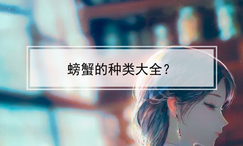 螃蟹的种类大全？