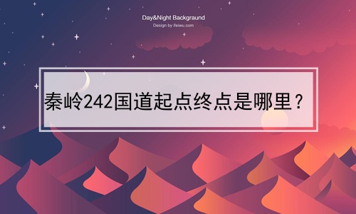 秦岭242国道起点终点是哪里？