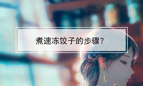 煮速冻饺子的步骤？