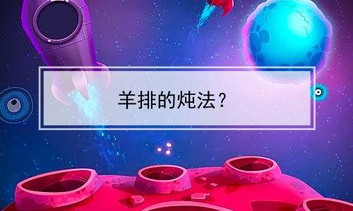 羊排的炖法？