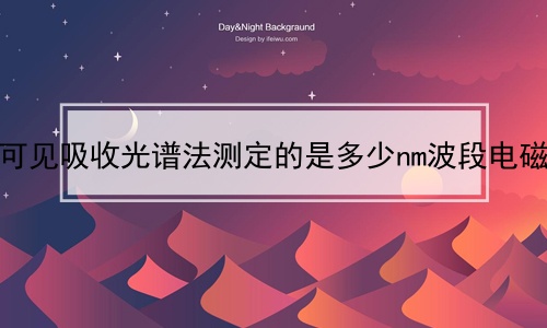 紫外可见吸收光谱法测定的是多少nm波段电磁波？