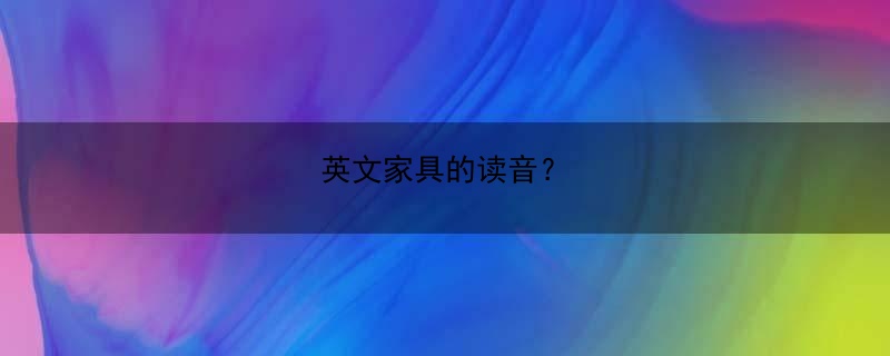 英文家具的读音？