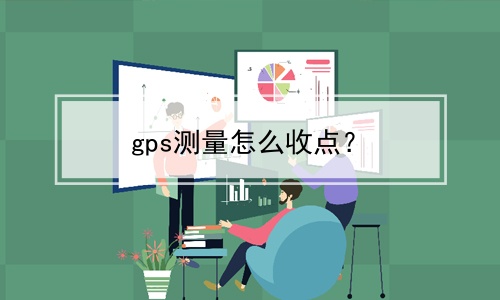 gps测量怎么收点？