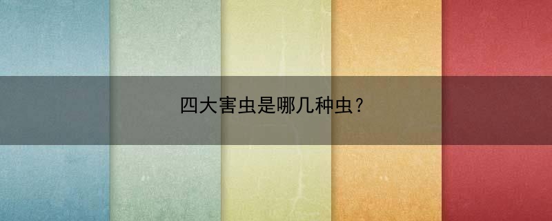 四大害虫是哪几种虫？