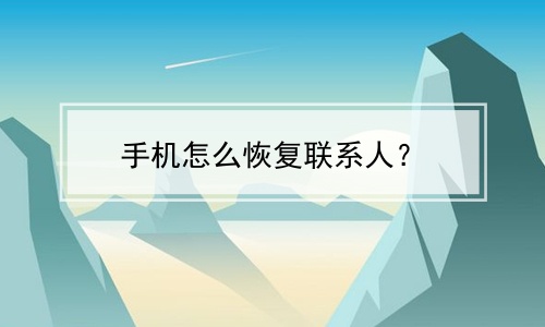 手机怎么恢复联系人？