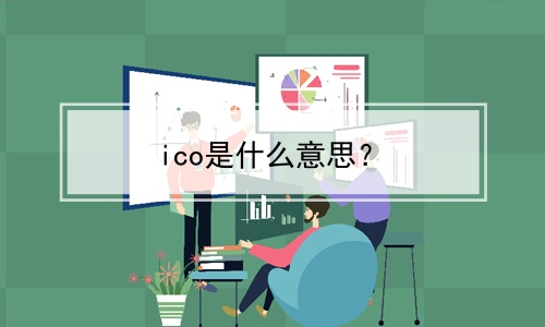 ico是什么意思？