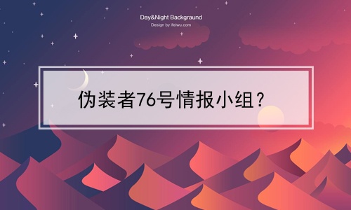 伪装者76号情报小组？