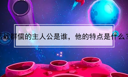 舌战群儒的主人公是谁，他的特点是什么？