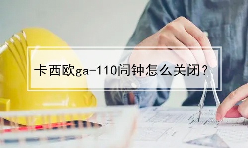 卡西欧ga-110闹钟怎么关闭？