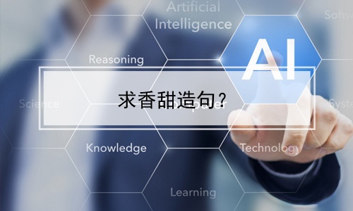 求香甜造句？