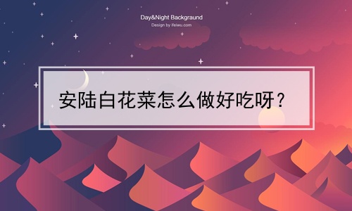 安陆白花菜怎么做好吃呀？