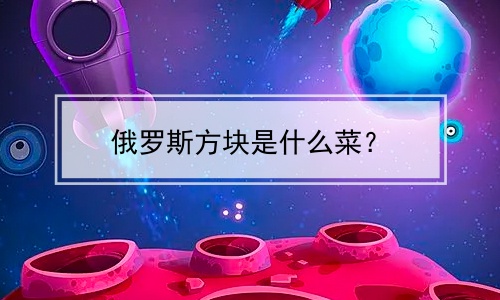 俄罗斯方块是什么菜？