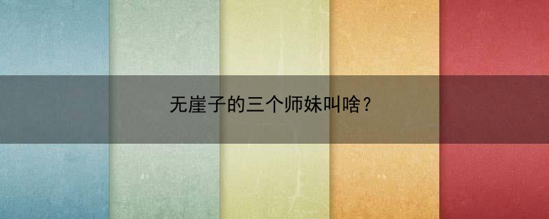 无崖子的三个师妹叫啥？