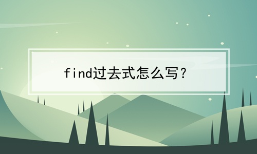 find过去式怎么写？