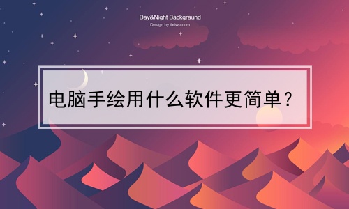 电脑手绘用什么软件更简单？