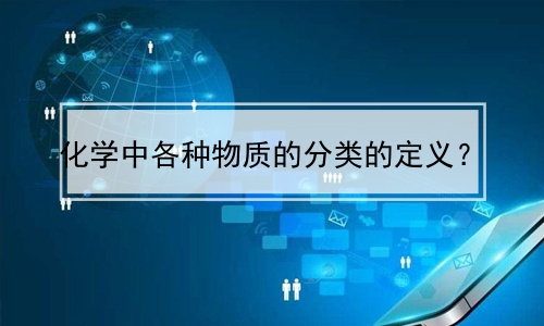 化学中各种物质的分类的定义？