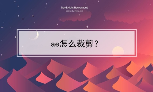 ae怎么裁剪？