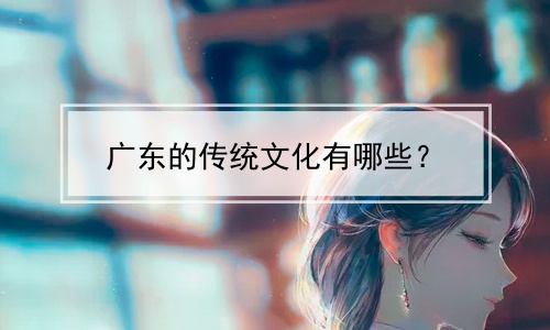广东的传统文化有哪些？