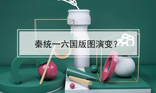 秦统一六国版图演变？