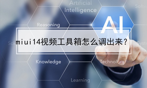 miui14视频工具箱怎么调出来？