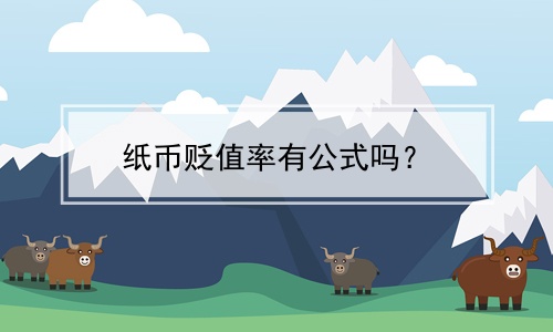 纸币贬值率有公式吗？