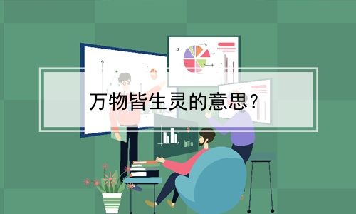 万物皆生灵的意思？