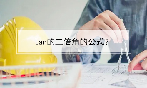 tan的二倍角的公式？