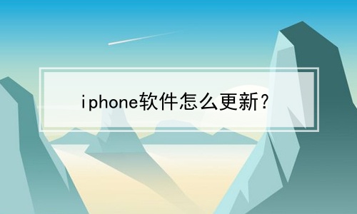 iphone软件怎么更新？