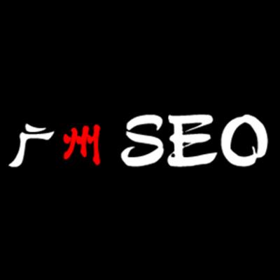 广州SEO公司